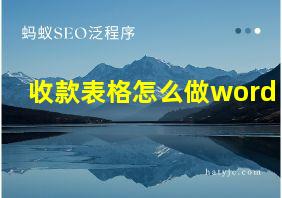 收款表格怎么做word