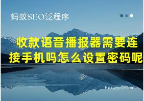 收款语音播报器需要连接手机吗怎么设置密码呢