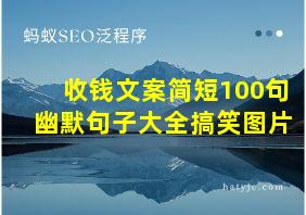 收钱文案简短100句幽默句子大全搞笑图片