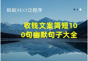 收钱文案简短100句幽默句子大全