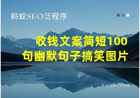 收钱文案简短100句幽默句子搞笑图片