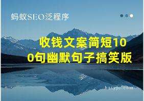 收钱文案简短100句幽默句子搞笑版