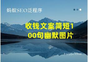 收钱文案简短100句幽默图片