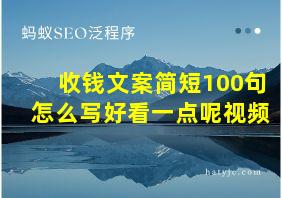 收钱文案简短100句怎么写好看一点呢视频