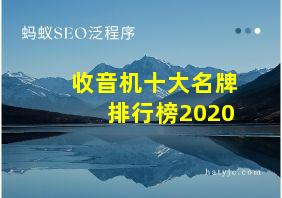 收音机十大名牌排行榜2020