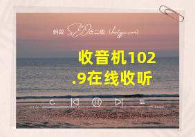 收音机102.9在线收听