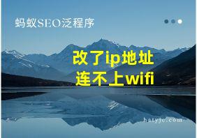 改了ip地址连不上wifi