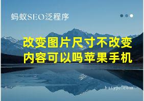 改变图片尺寸不改变内容可以吗苹果手机