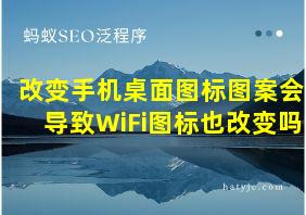 改变手机桌面图标图案会导致WiFi图标也改变吗