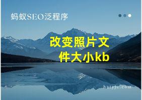 改变照片文件大小kb