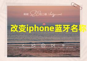 改变iphone蓝牙名称