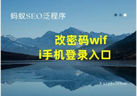 改密码wifi手机登录入口