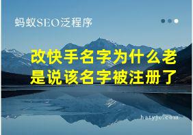 改快手名字为什么老是说该名字被注册了