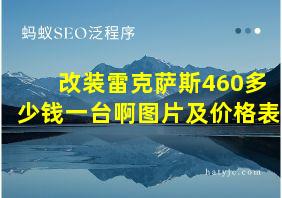 改装雷克萨斯460多少钱一台啊图片及价格表