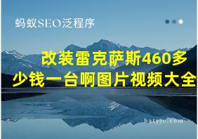 改装雷克萨斯460多少钱一台啊图片视频大全