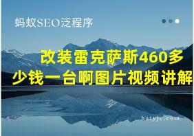 改装雷克萨斯460多少钱一台啊图片视频讲解