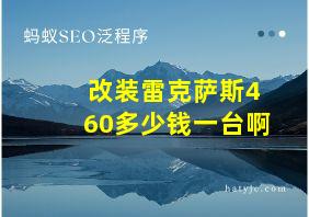 改装雷克萨斯460多少钱一台啊