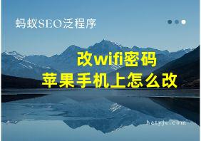 改wifi密码苹果手机上怎么改