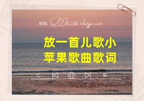 放一首儿歌小苹果歌曲歌词