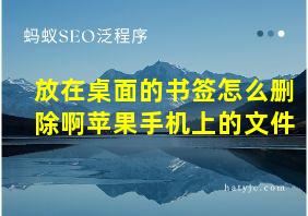 放在桌面的书签怎么删除啊苹果手机上的文件