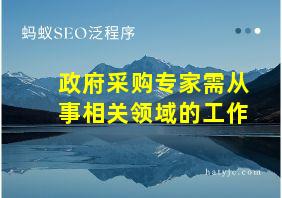 政府采购专家需从事相关领域的工作