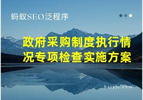 政府采购制度执行情况专项检查实施方案