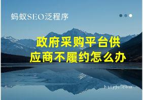 政府采购平台供应商不履约怎么办