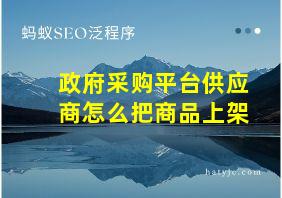 政府采购平台供应商怎么把商品上架