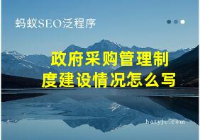 政府采购管理制度建设情况怎么写