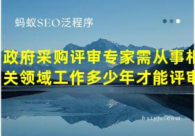 政府采购评审专家需从事相关领域工作多少年才能评审