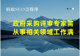 政府采购评审专家需从事相关领域工作满