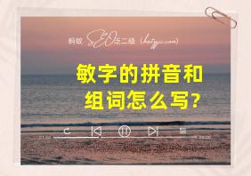 敏字的拼音和组词怎么写?