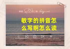 敏字的拼音怎么写啊怎么读