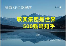 敏实集团是世界500强吗知乎