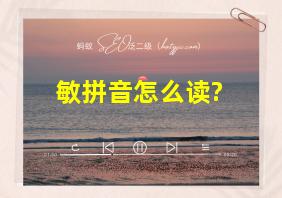 敏拼音怎么读?