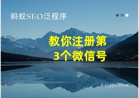 教你注册第3个微信号