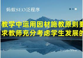 教学中运用因材施教原则要求教师充分考虑学生发展的