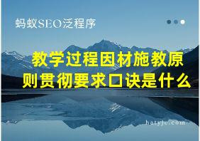 教学过程因材施教原则贯彻要求口诀是什么