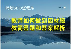 教师如何做到因材施教简答题和答案解析