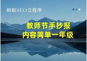 教师节手抄报内容简单一年级