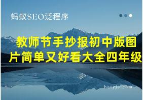 教师节手抄报初中版图片简单又好看大全四年级