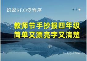 教师节手抄报四年级简单又漂亮字又清楚