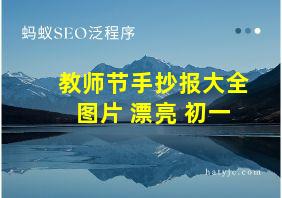 教师节手抄报大全图片 漂亮 初一