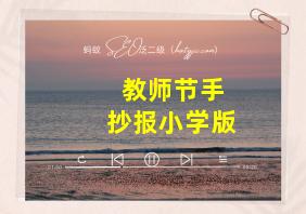 教师节手抄报小学版