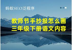 教师节手抄报怎么画三年级下册语文内容