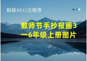 教师节手抄报画3一6年级上册图片