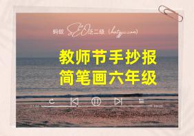 教师节手抄报简笔画六年级