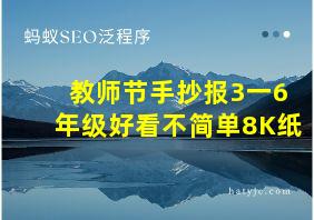 教师节手抄报3一6年级好看不简单8K纸