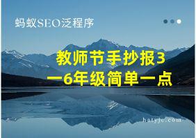 教师节手抄报3一6年级简单一点