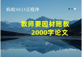 教师要因材施教2000字论文